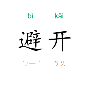避开