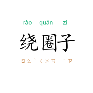 绕圈子