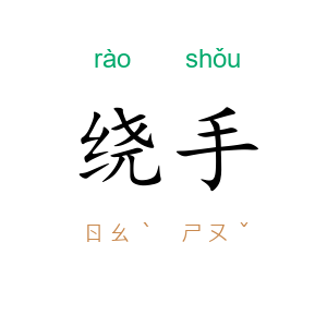 绕手