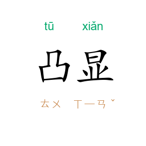 凸显