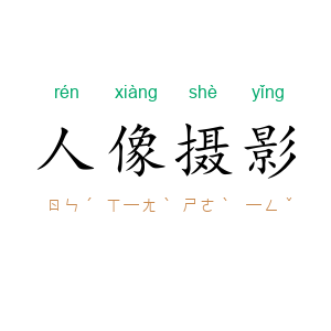 人像摄影
