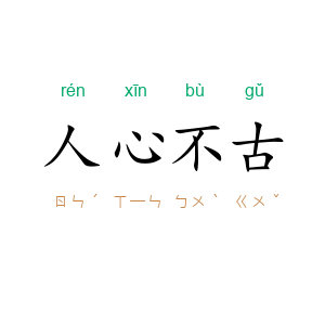 人心不古