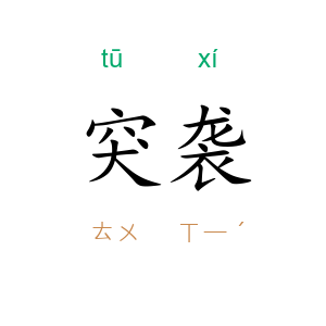 突袭