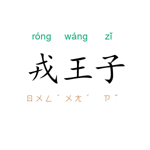 戎王子