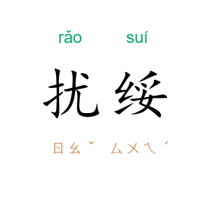 扰绥