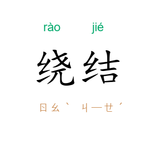 绕结