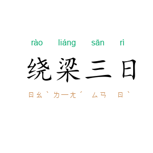绕梁三日