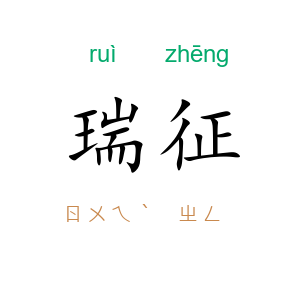 瑞征
