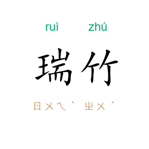 瑞竹