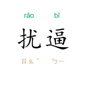 扰逼