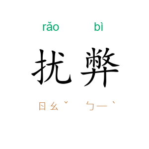 扰弊