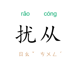 扰从