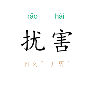 扰害
