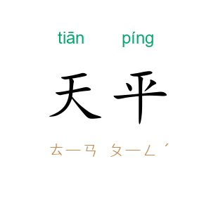 天平