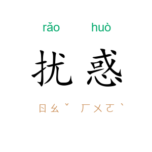 扰惑