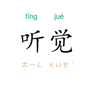 听觉
