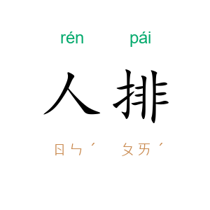 人排
