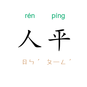 人平