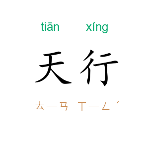 天行