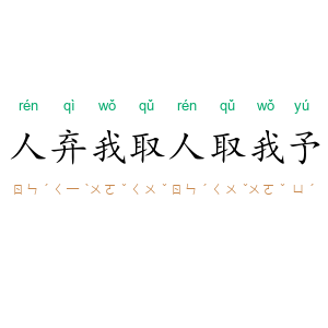 人弃我取，人取我予