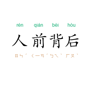 人前背后