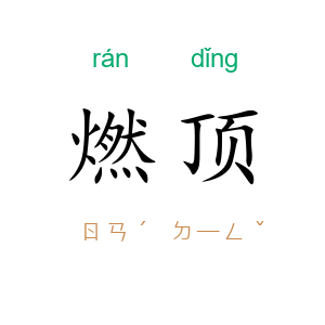 燃顶