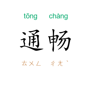 通畅