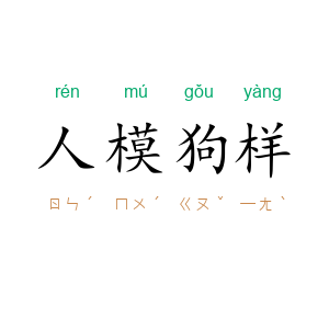 人模狗样