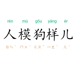 人模狗样儿
