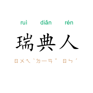 瑞典人