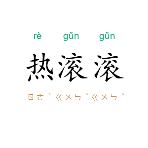 热滚滚