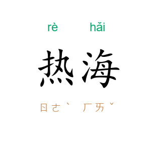 热海