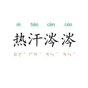 热汗涔涔