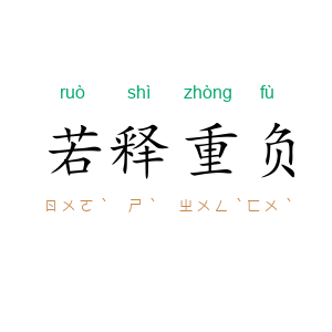 若释重负