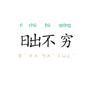 日出不穷