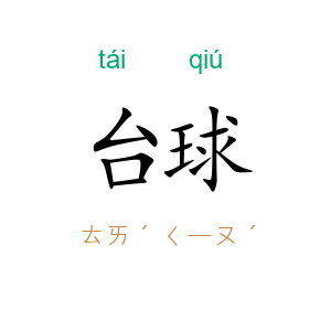 台球