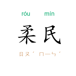 柔民