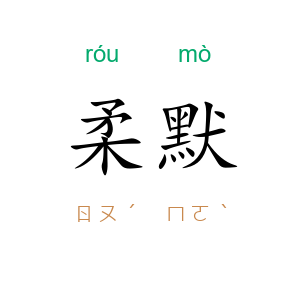 柔默