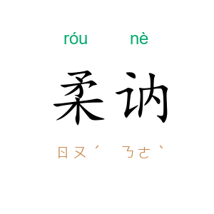 柔讷