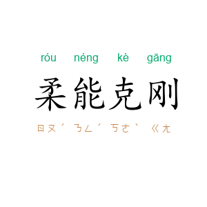 柔能克刚