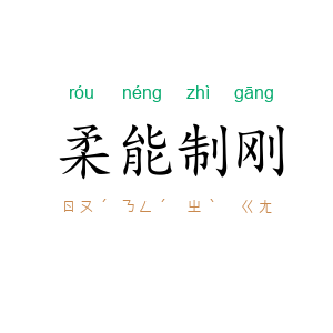 柔能制刚