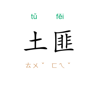 土匪