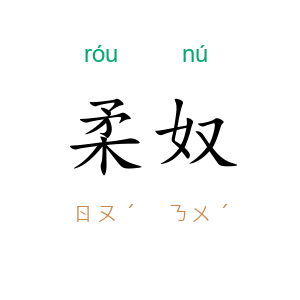 柔奴
