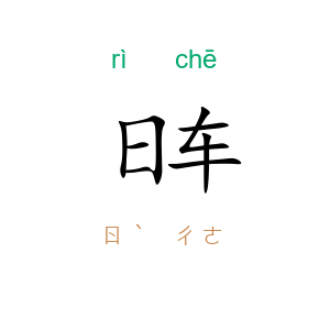 日车