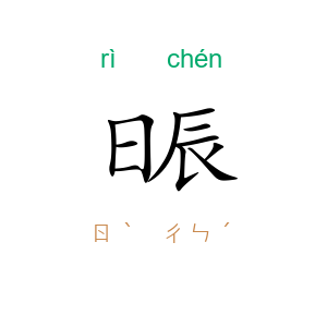 日辰