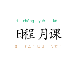 日程月课