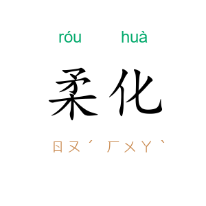 柔化