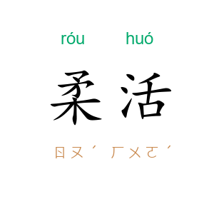 柔活