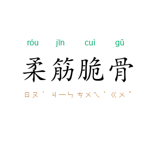 柔筋脆骨