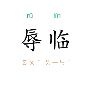 辱临